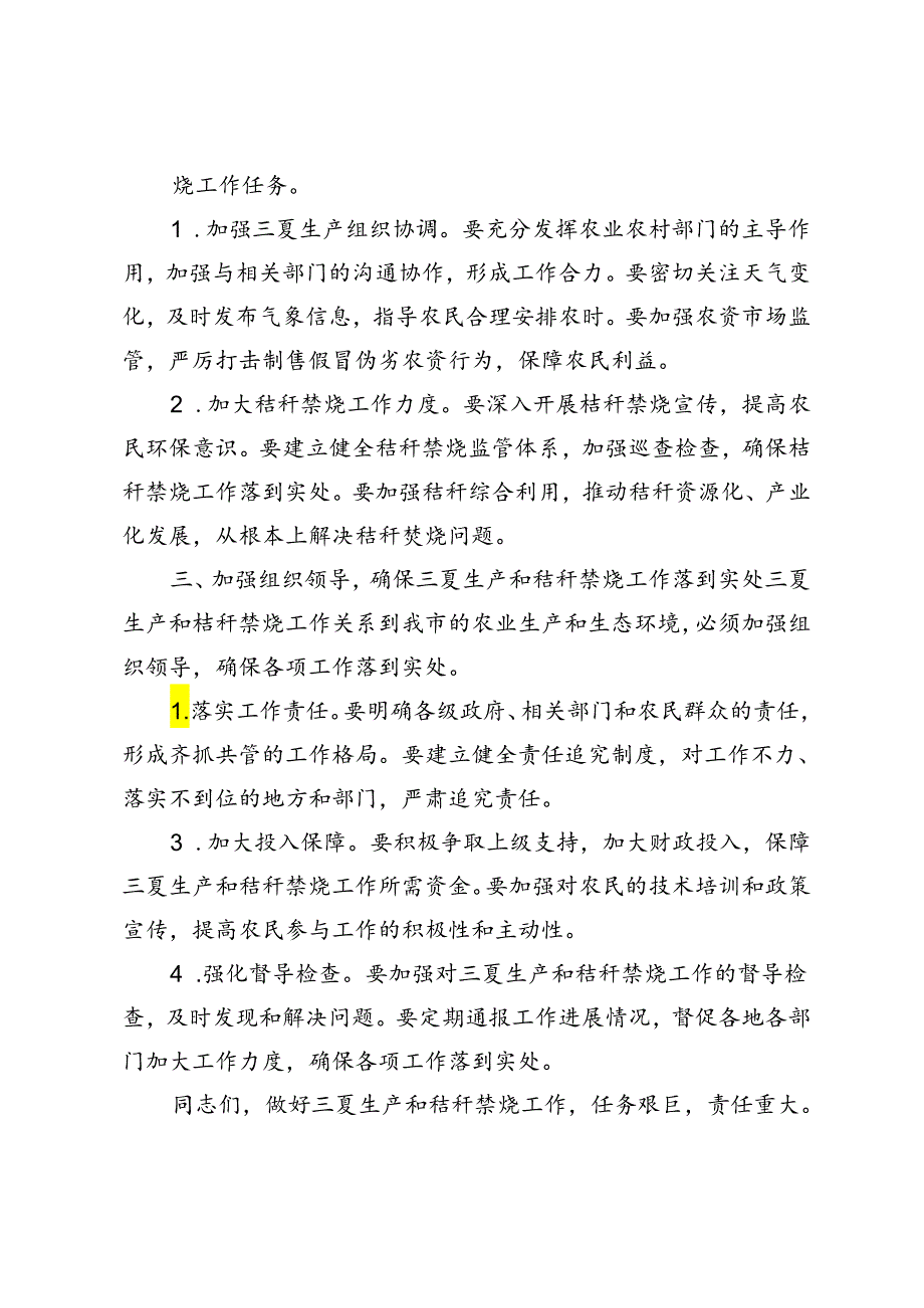 2篇 2024年在全市三夏生产暨秸秆禁烧工作会议上的讲话.docx_第2页