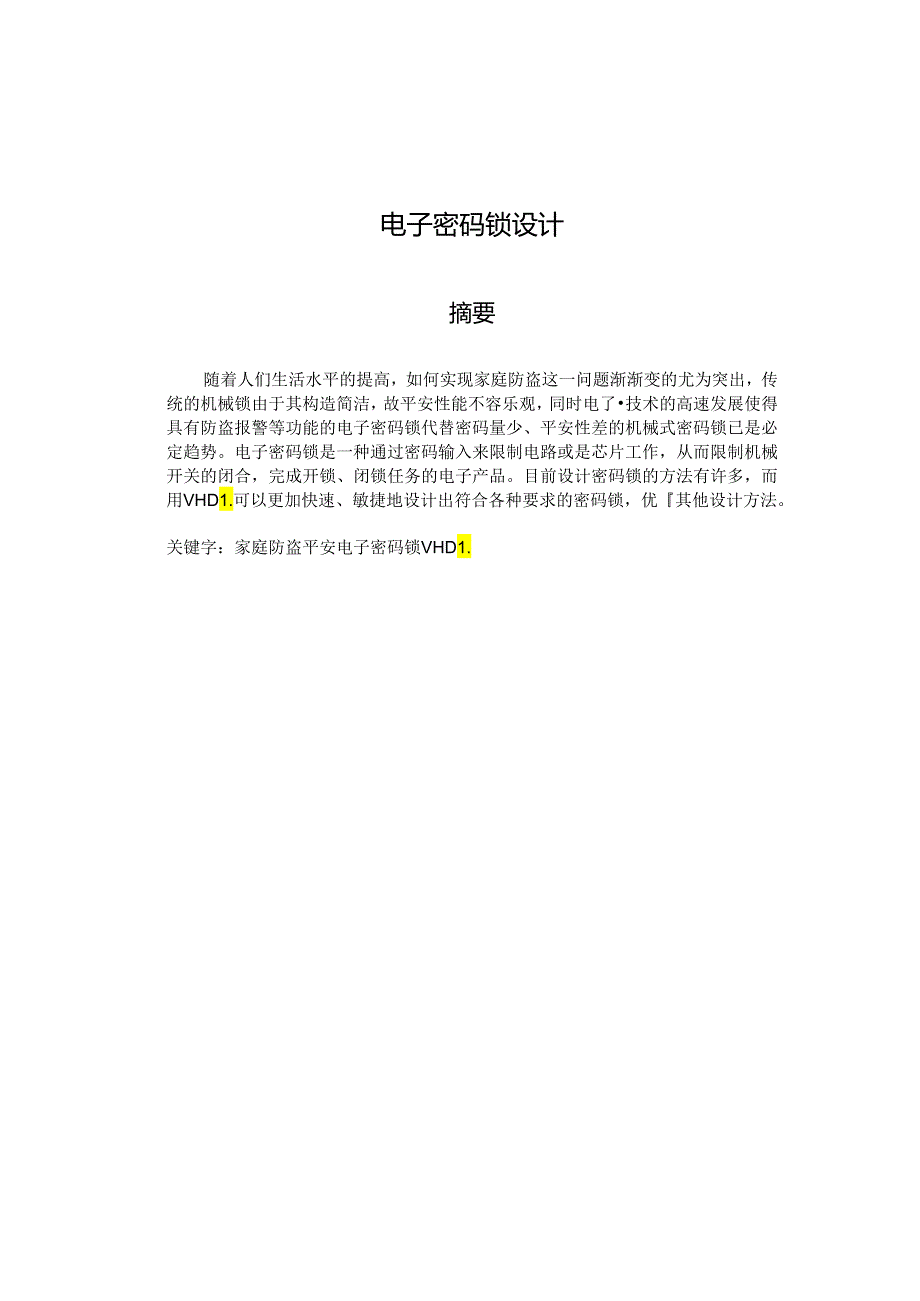 EDA课程设计—电子密码锁.docx_第1页