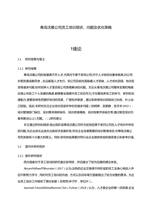 【《沃隆食品公司员工培训问题及优化建议（附问卷）17000字》（论文）】.docx