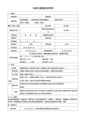 2024年最新公路交通阻断信息表.docx