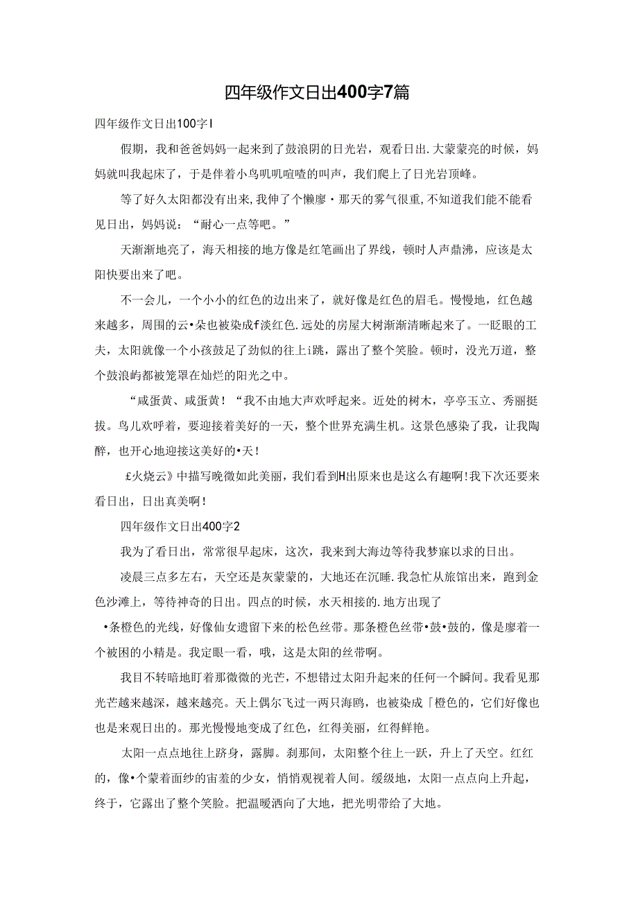 四年级作文日出400字7篇.docx_第1页