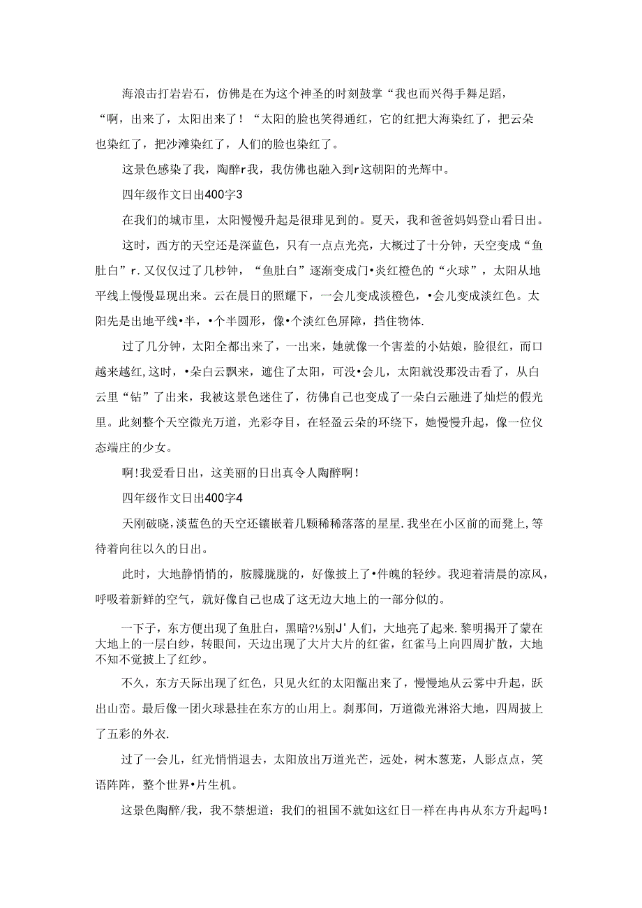 四年级作文日出400字7篇.docx_第2页