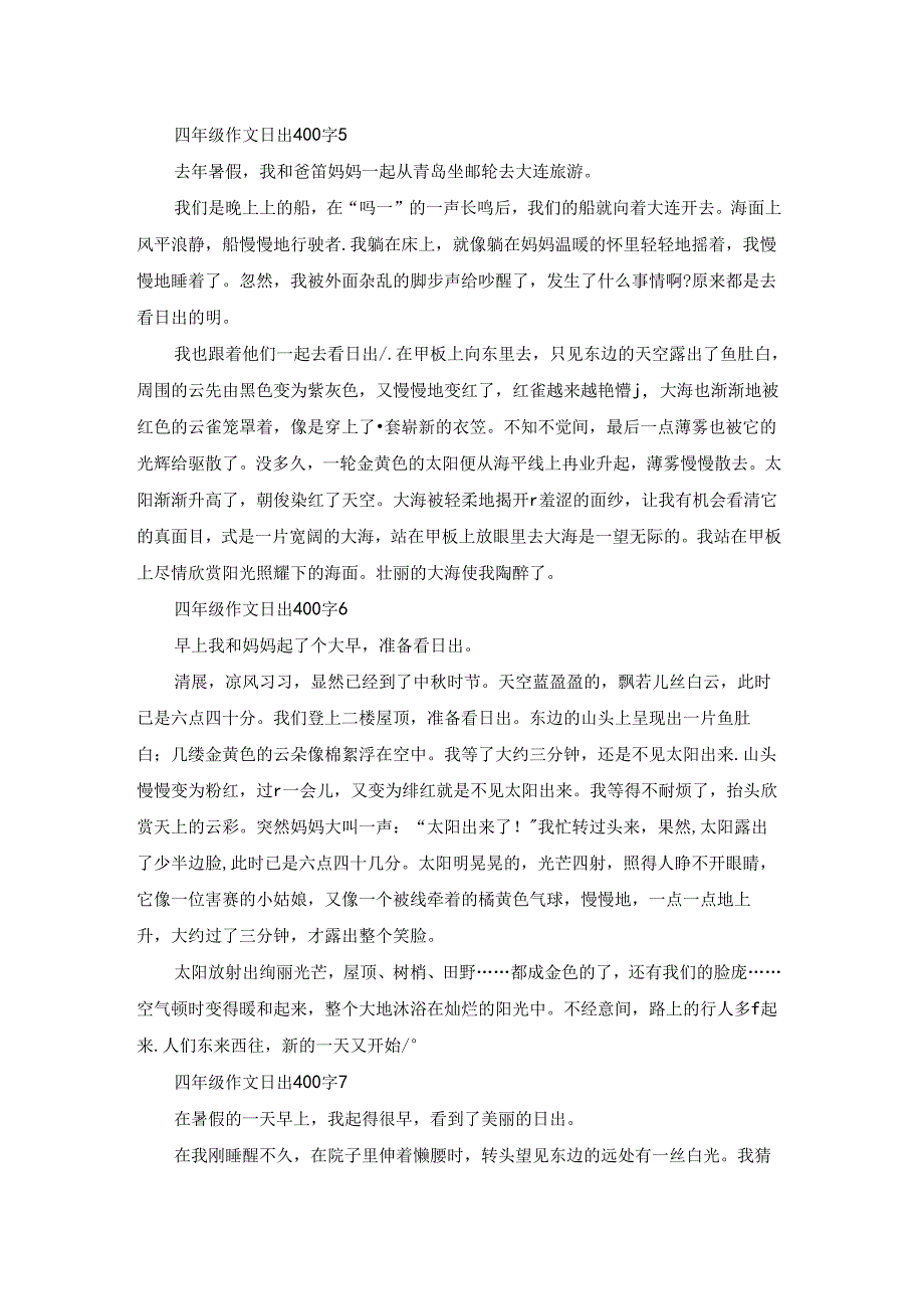 四年级作文日出400字7篇.docx_第3页