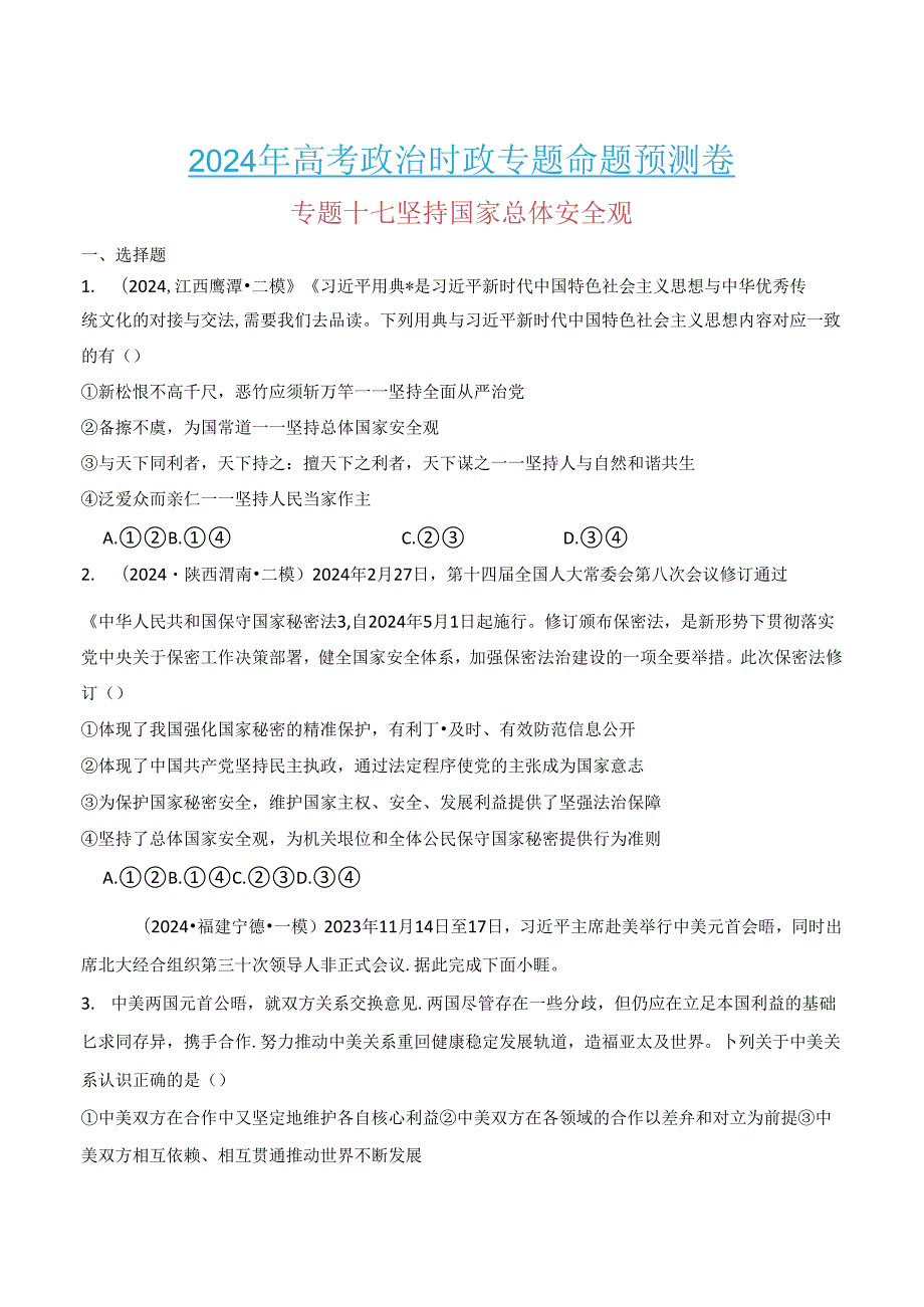 专题十七 坚持国家总体安全观（解析版）.docx_第1页