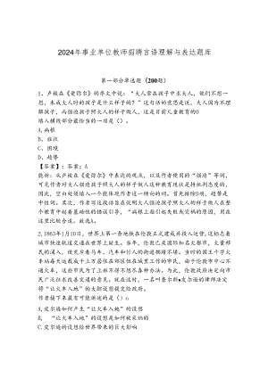 2024年事业单位教师招聘言语理解与表达题库附参考答案（实用）.docx