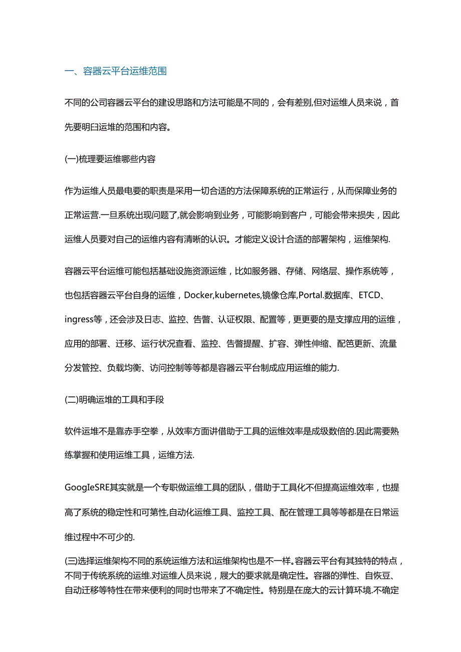 容器云平台运维学习思路和方法.docx_第1页