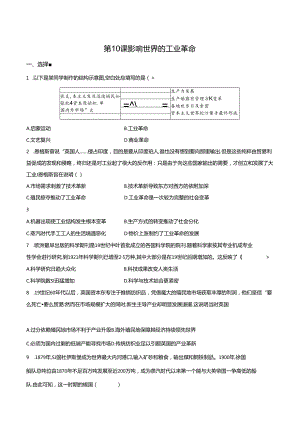 第10课 影响世界的工业革命 同步练习（含答案）.docx