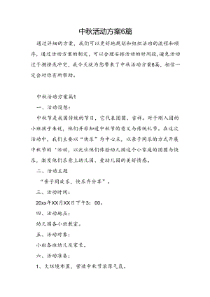 中秋活动方案6篇.docx