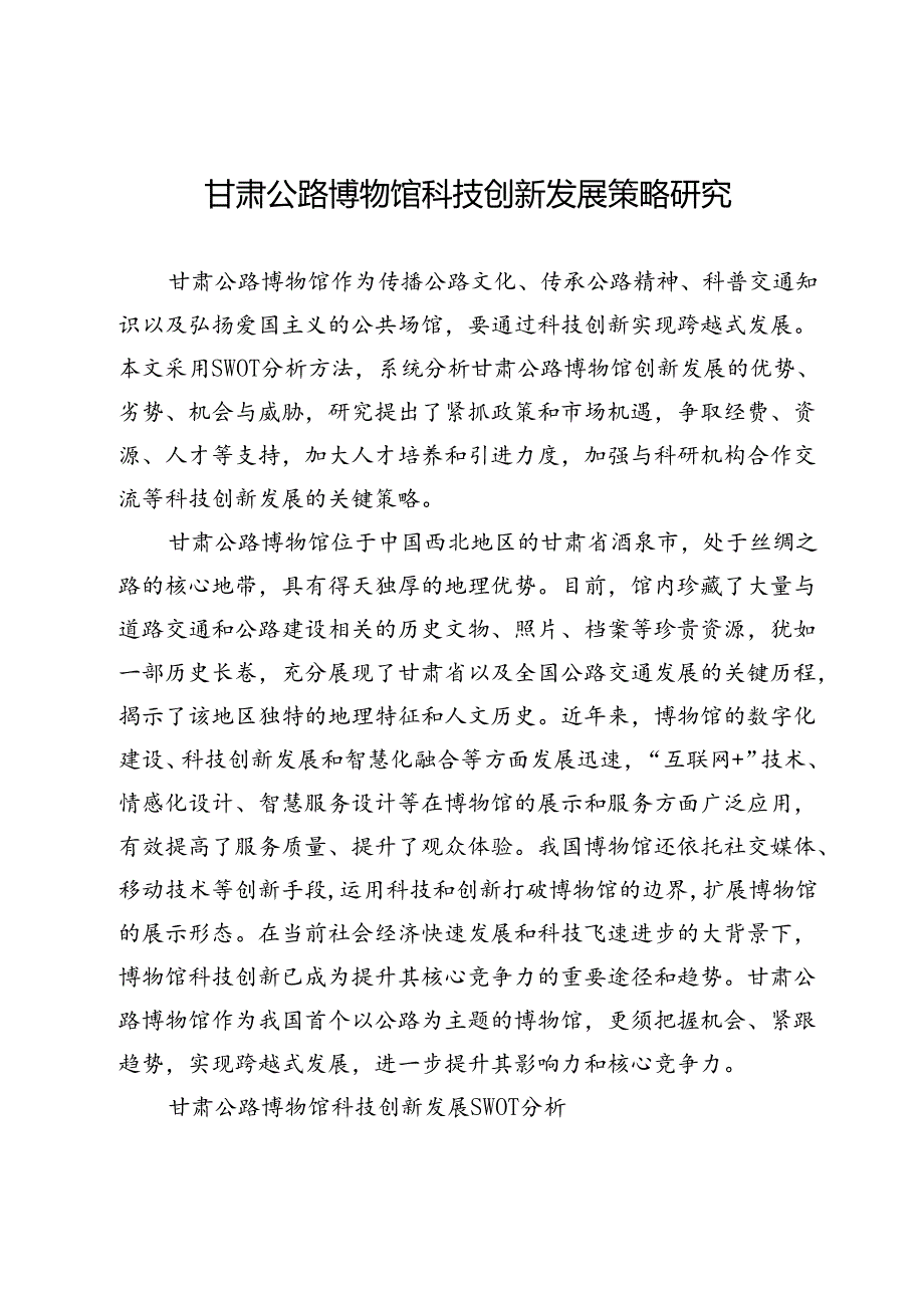 甘肃公路博物馆科技创新发展策略研究.docx_第1页