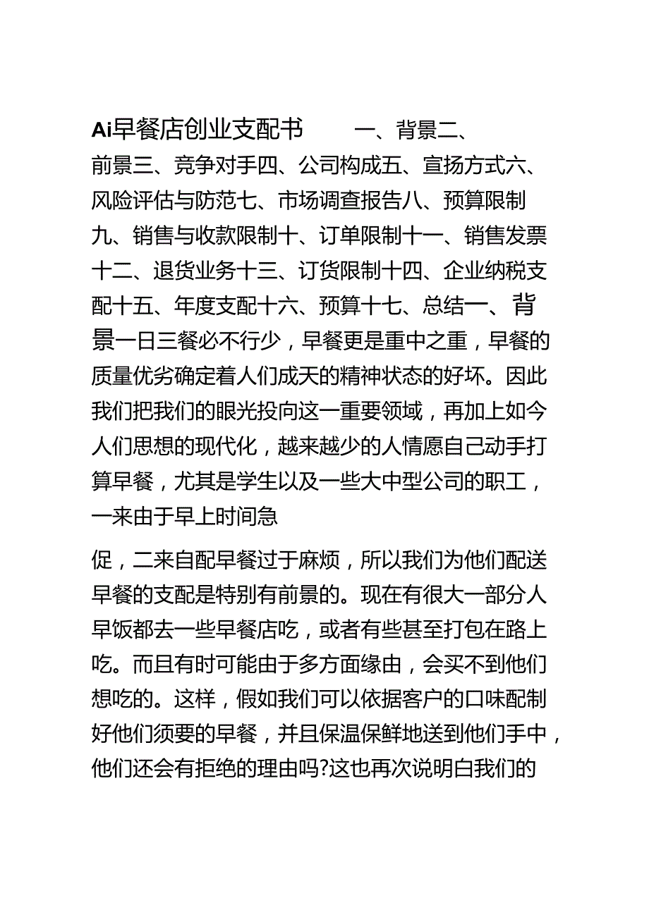 Ai早餐店创业计划书.docx_第1页