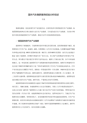 【《国外汽车集群案例经验探究综述》4700字】.docx