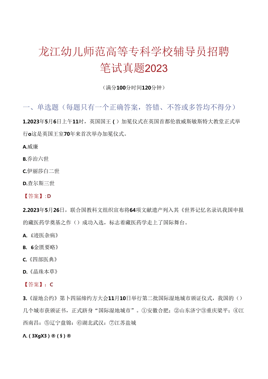 黑龙江幼儿师范高等专科学校辅导员招聘笔试真题2023.docx_第1页