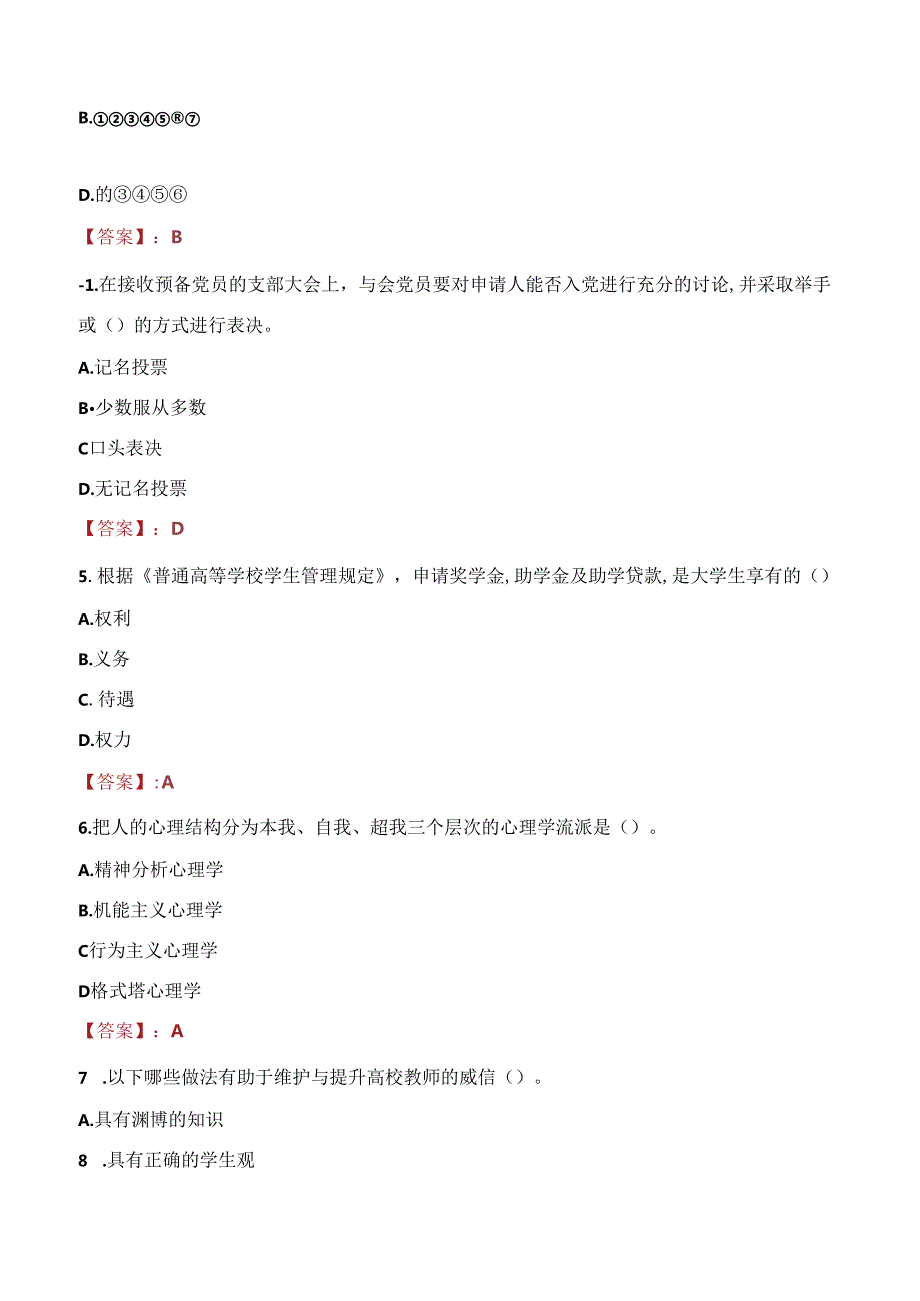 黑龙江幼儿师范高等专科学校辅导员招聘笔试真题2023.docx_第2页