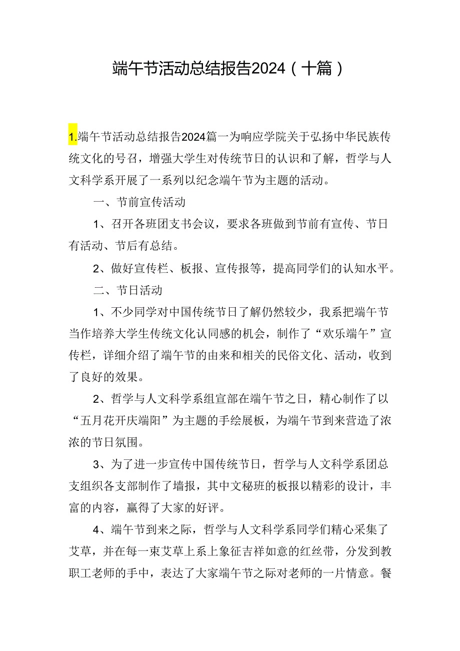 端午节活动总结报告2024（十篇）.docx_第1页