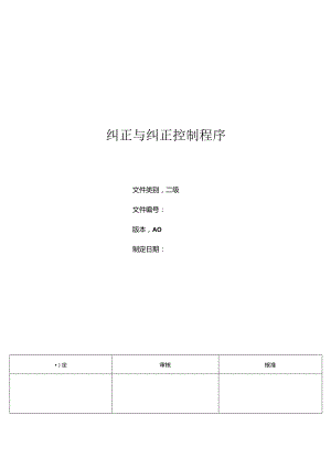 三体系- 纠正与纠正措施控制程序.docx