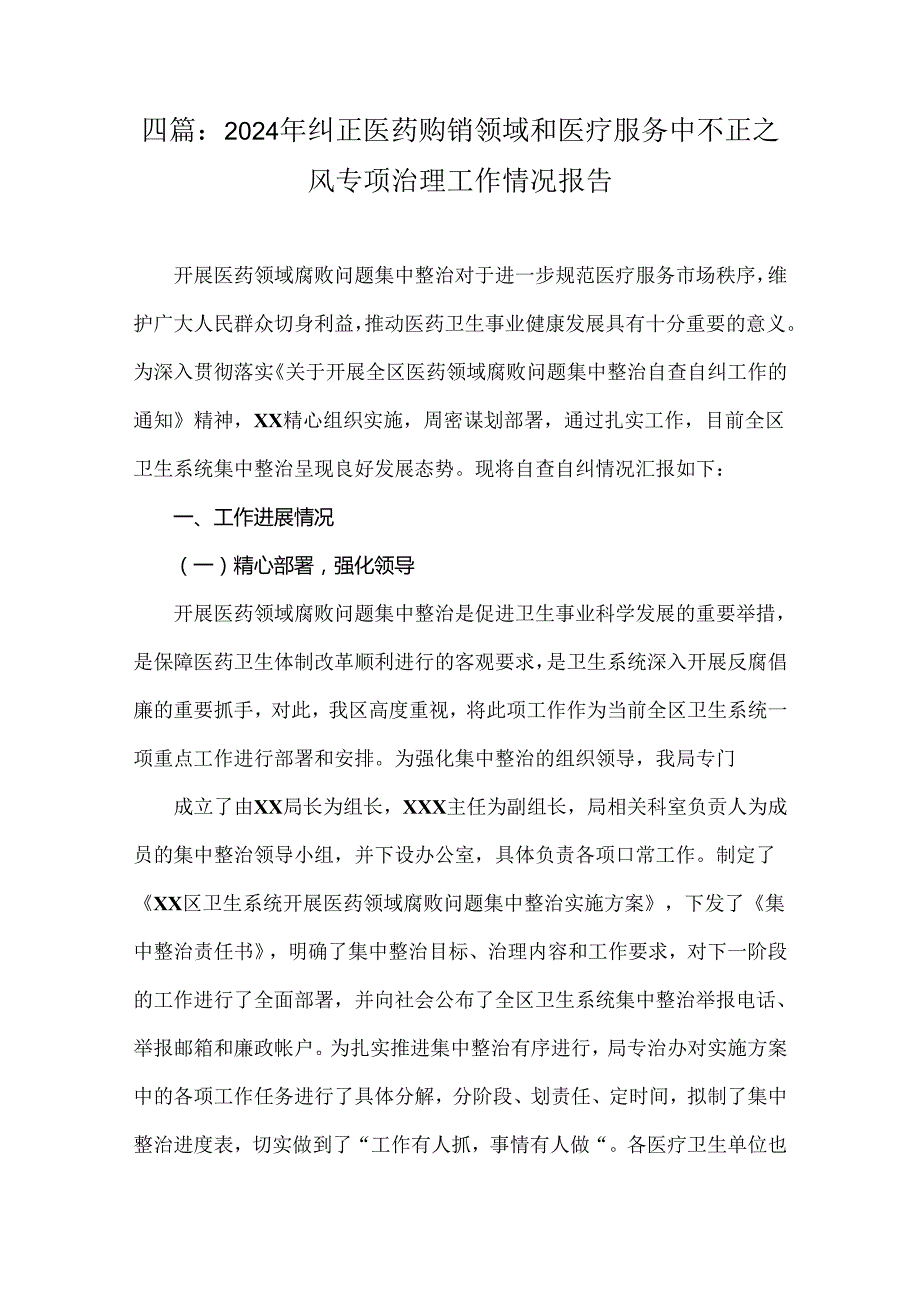 四篇：2024年纠正医药购销领域和医疗服务中不正之风专项治理工作情况报告.docx_第1页