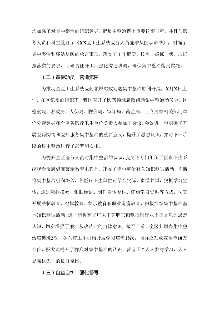 四篇：2024年纠正医药购销领域和医疗服务中不正之风专项治理工作情况报告.docx_第2页