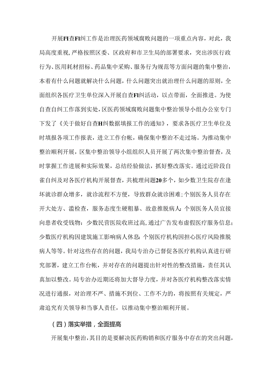 四篇：2024年纠正医药购销领域和医疗服务中不正之风专项治理工作情况报告.docx_第3页