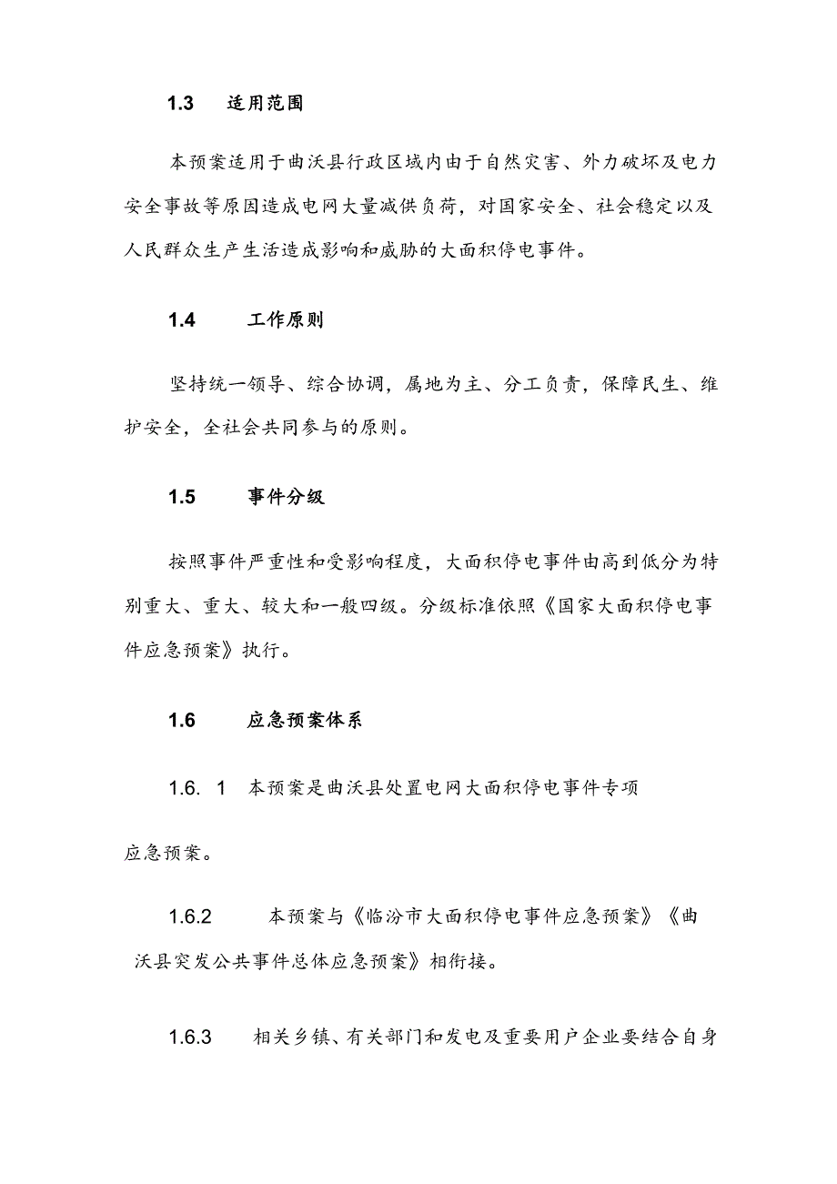 曲沃县大面积停电事件应急预案.docx_第2页