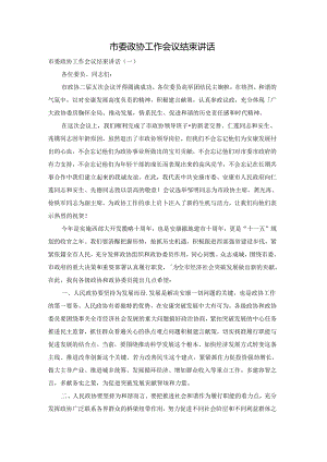 市委政协工作会议结束讲话.docx