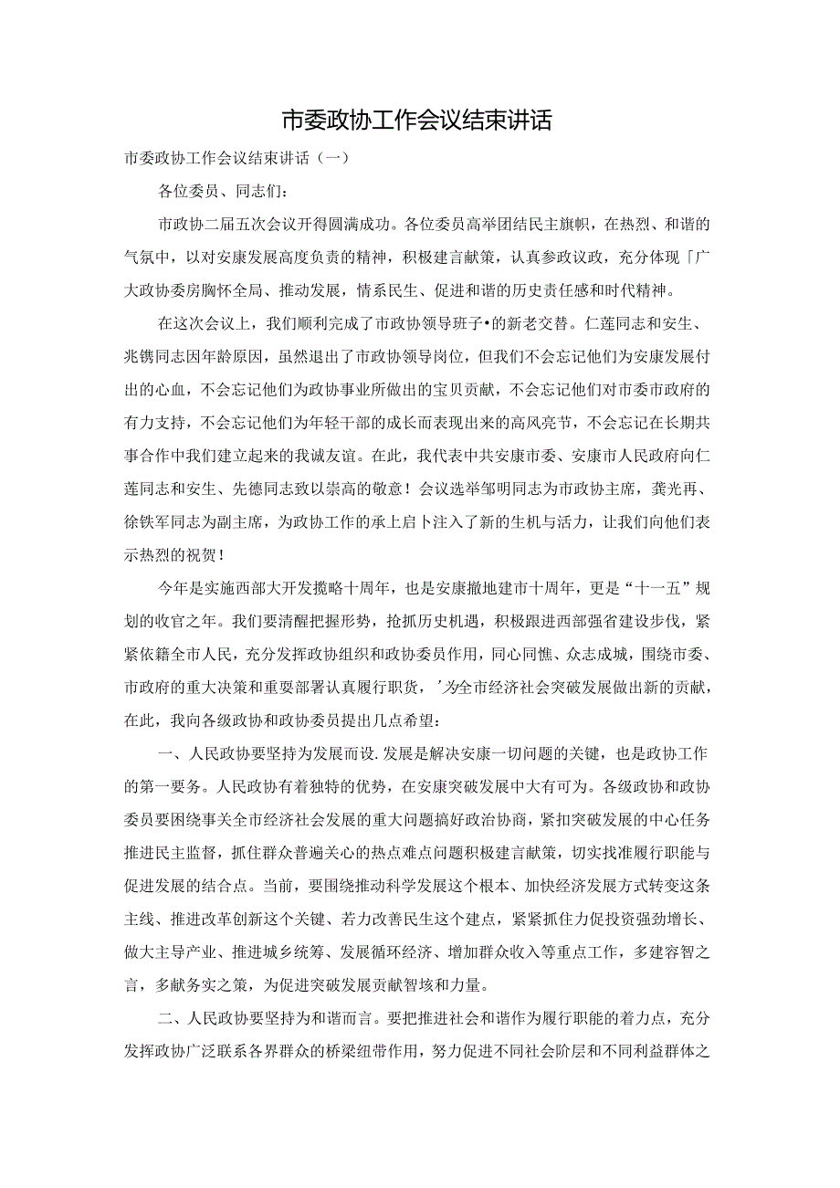 市委政协工作会议结束讲话.docx_第1页