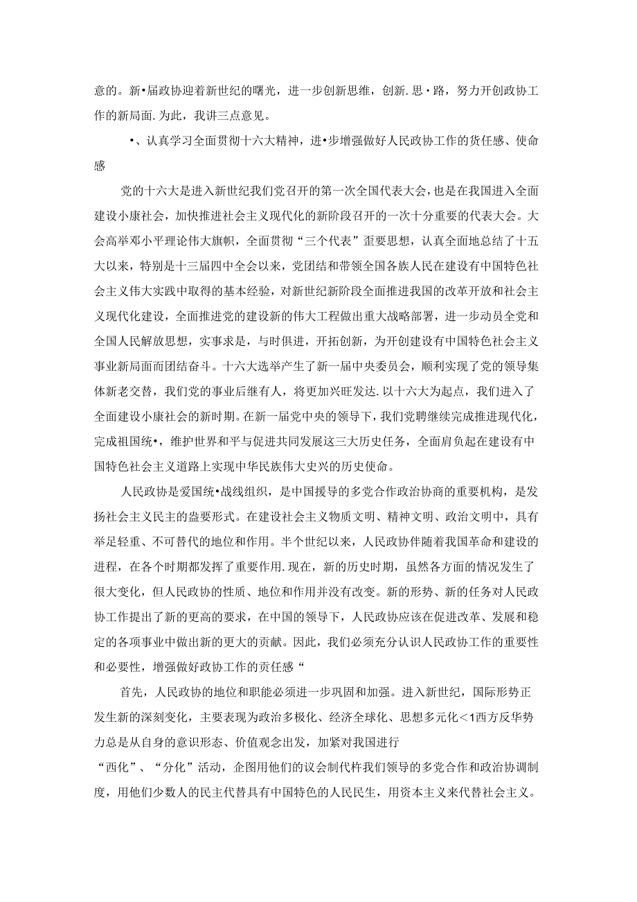 市委政协工作会议结束讲话.docx_第3页