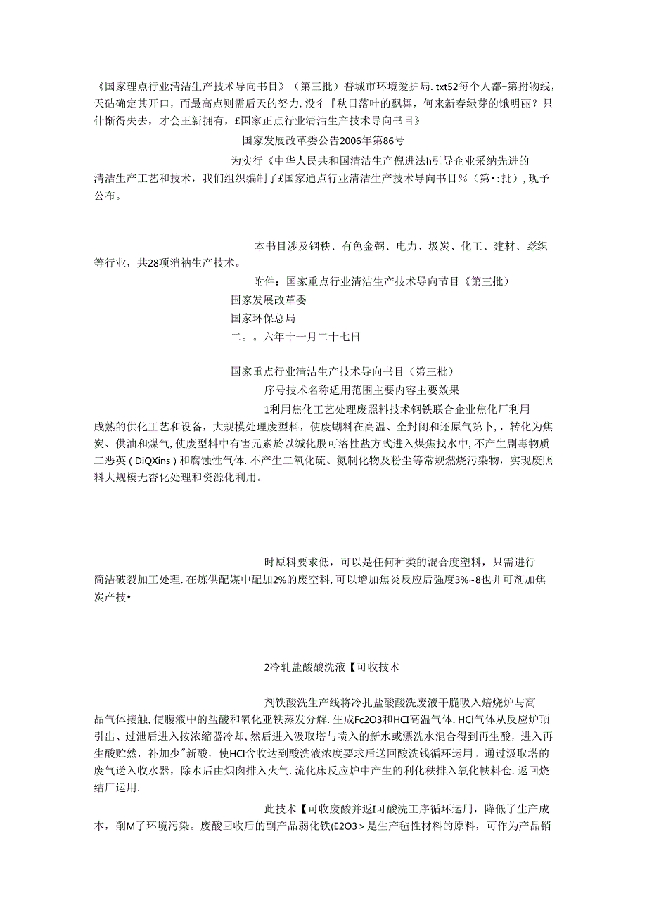 《国家重点行业清洁生产技术导向目录》(第三批)_晋城市环境保护局_68120.docx_第1页