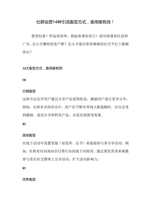 社群运营14种引流裂变方式解析汇总.docx