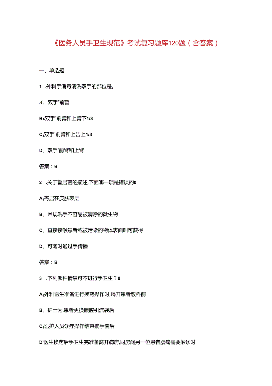 《医务人员手卫生规范》考试复习题库120题（含答案）.docx_第1页