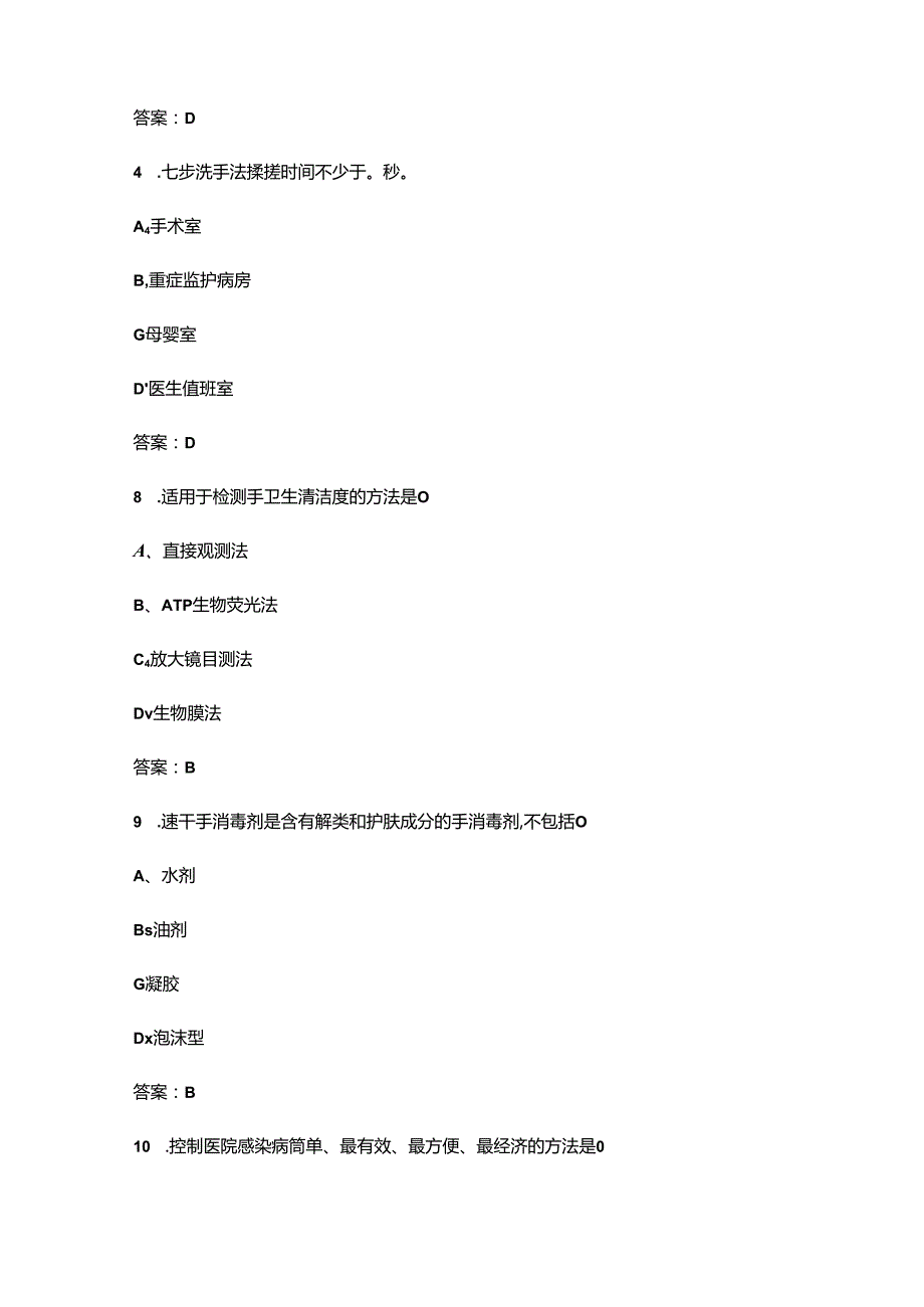《医务人员手卫生规范》考试复习题库120题（含答案）.docx_第2页