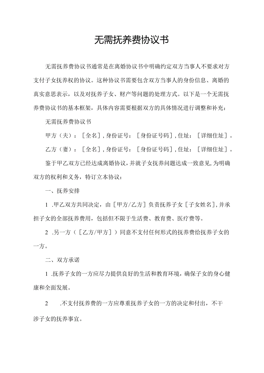 无需抚养费协议书.docx_第1页