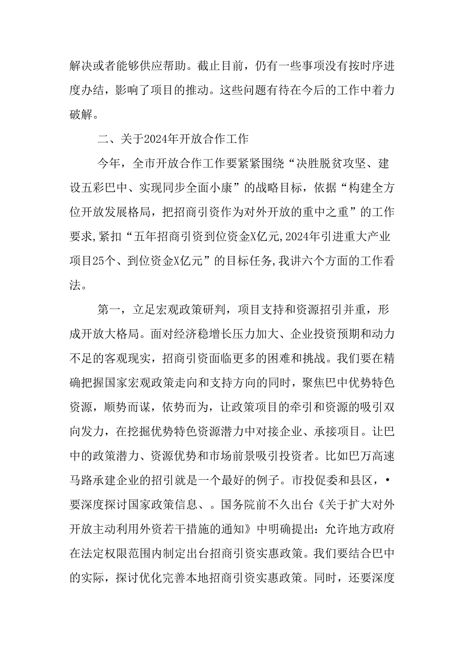 2024全市开放合作工作会议讲话稿.docx_第3页