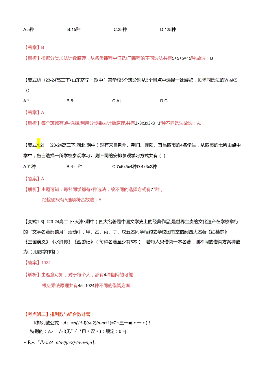 专题01 排列、组合与二项式定理（考点清单知识导图+14题型解读）（解析版）.docx_第2页