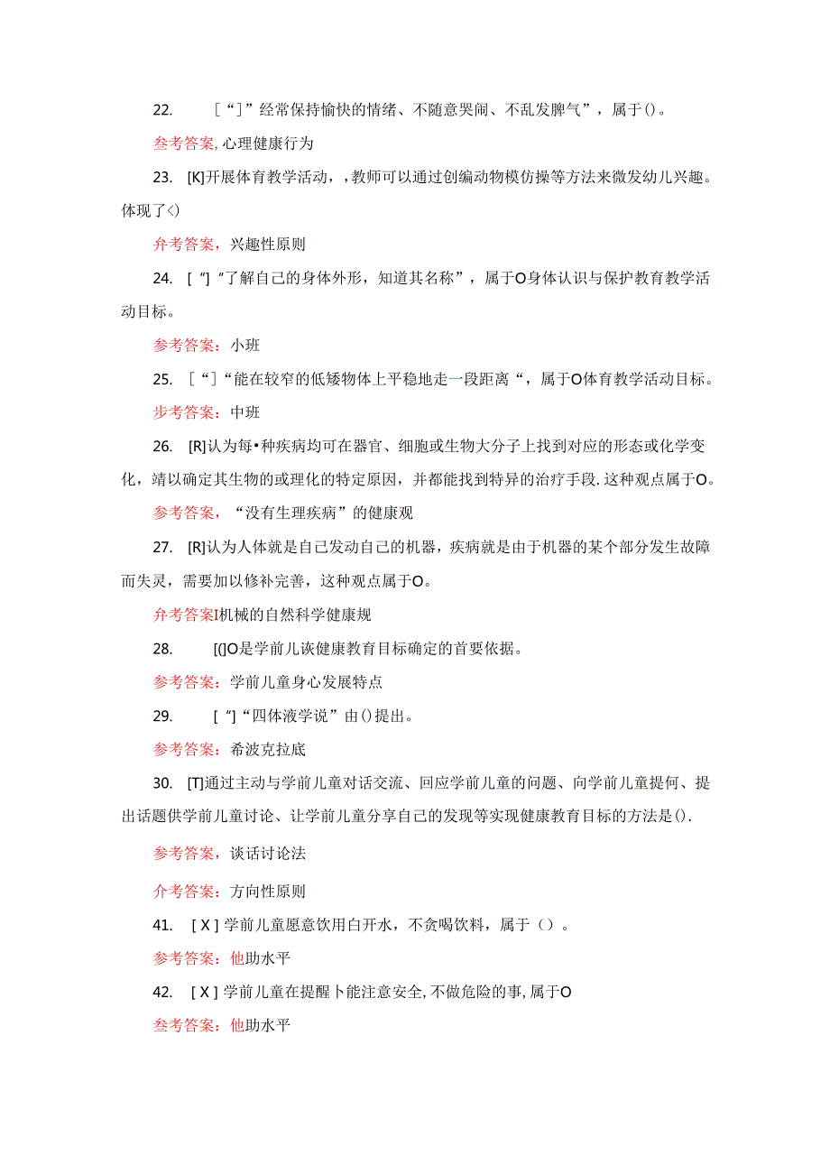 国开《24209 学前儿童健康教育活动指导》期末考试题库小抄（按字母排版）.docx_第3页