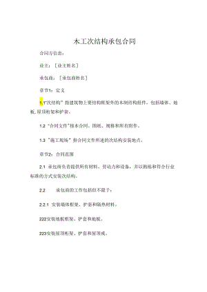 木工次结构承包合同 (4).docx
