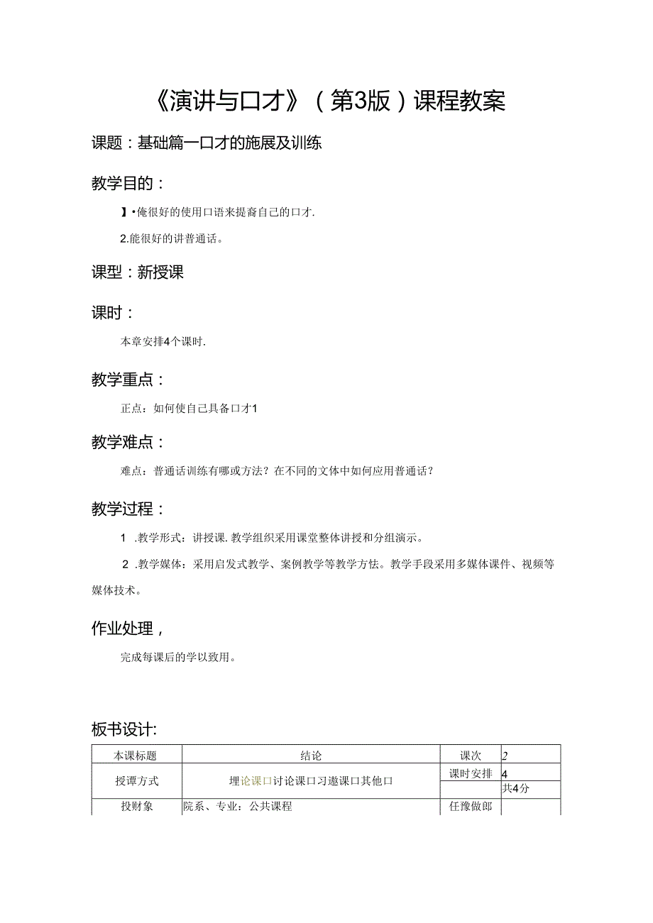 演讲与口才教学教案.docx_第1页