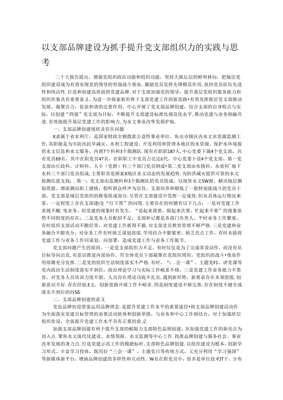 以支部品牌建设为抓手 提升党支部组织力的实践与思考.docx_第1页