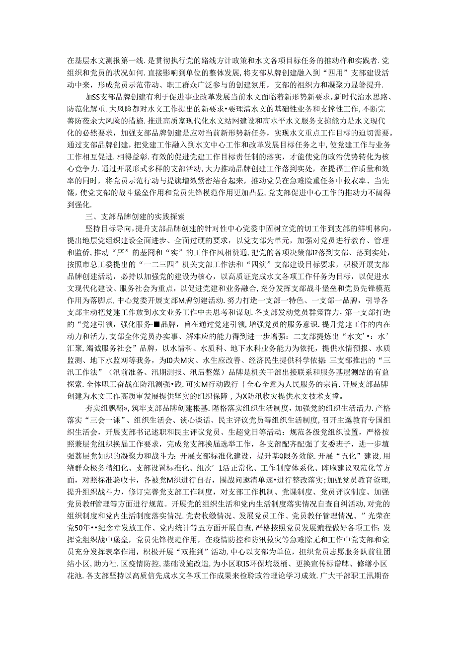 以支部品牌建设为抓手 提升党支部组织力的实践与思考.docx_第2页