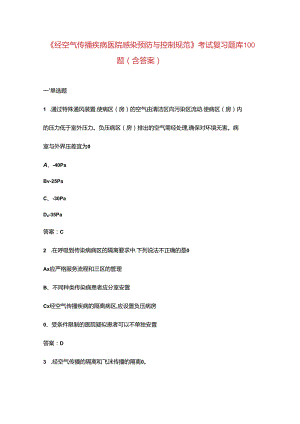 《经空气传播疾病医院感染预防与控制规范》考试复习题库100题（含答案）.docx