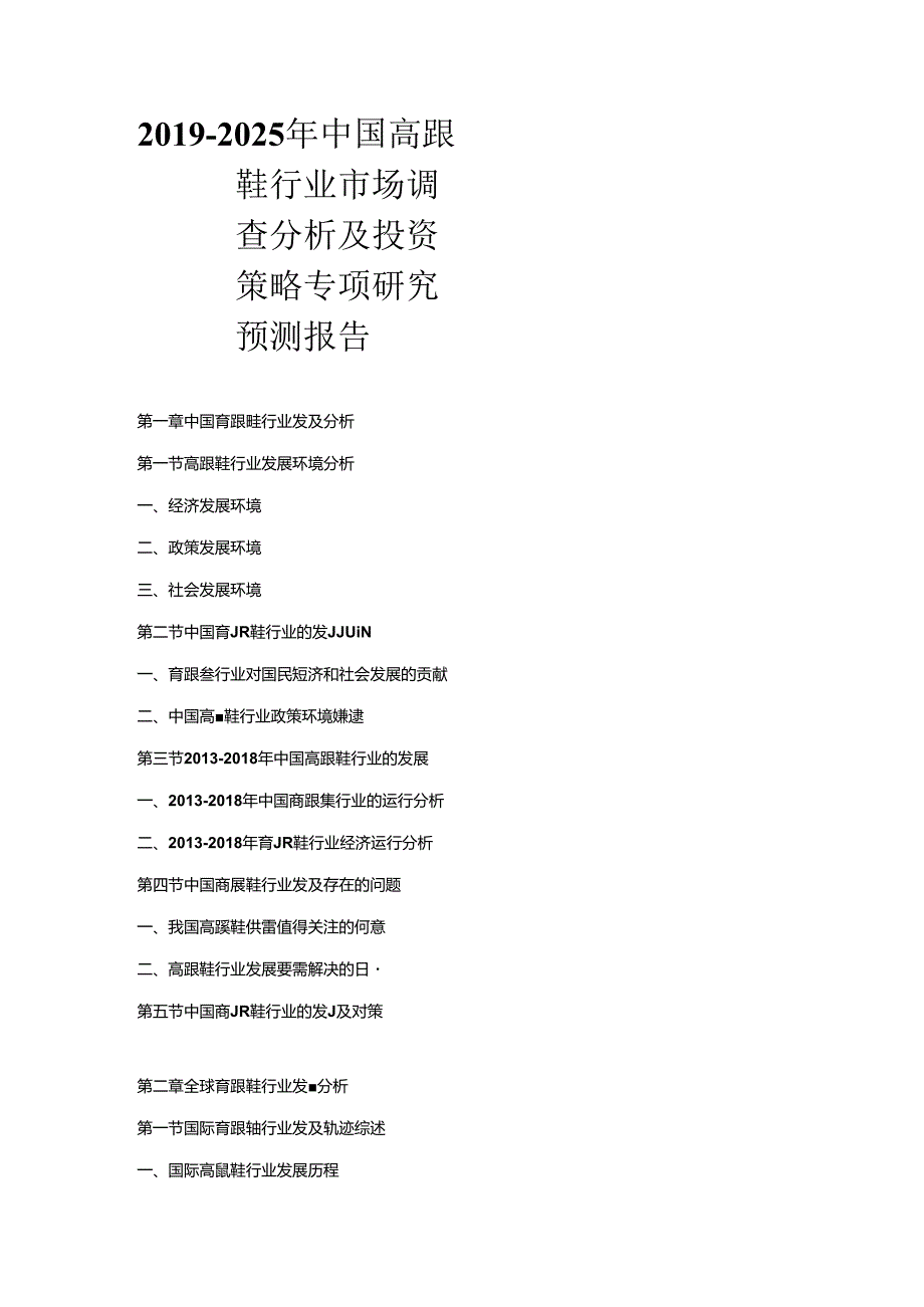 2019-2025年中国高跟鞋行业市场调查分析及投资策略专项研究预测报告.docx_第1页