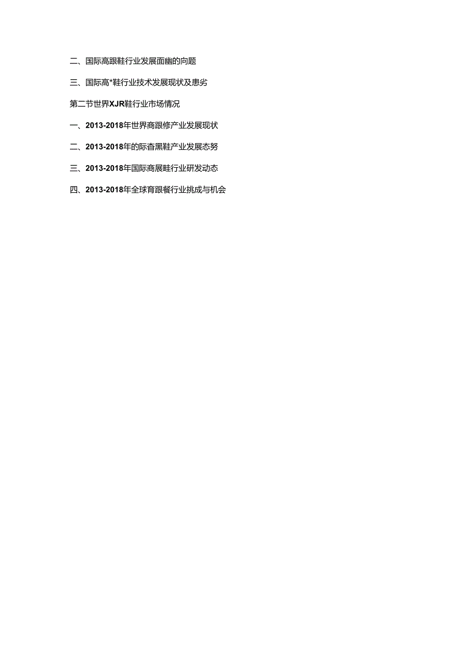 2019-2025年中国高跟鞋行业市场调查分析及投资策略专项研究预测报告.docx_第2页