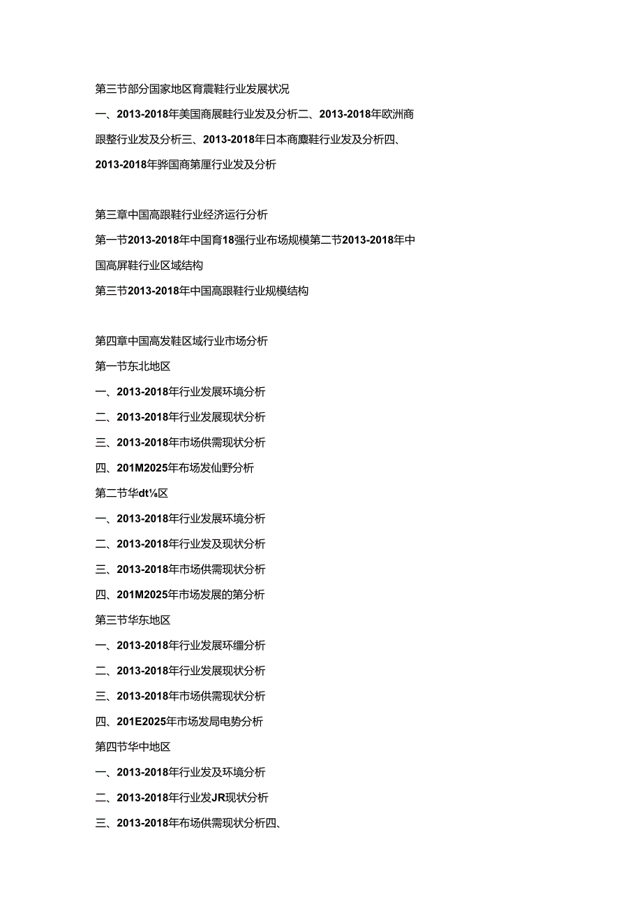 2019-2025年中国高跟鞋行业市场调查分析及投资策略专项研究预测报告.docx_第3页