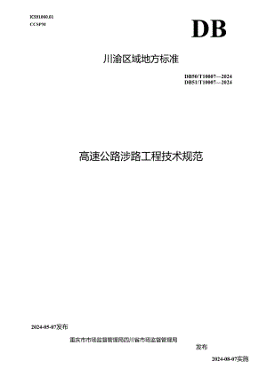 DB50_T 10007-2024 DB51_T 10007-2024 高速公路涉路工程技术规范.docx