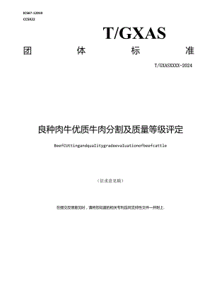 1.团体标准《良种肉牛优质牛肉分割及质量等级评定》征求意见稿.docx