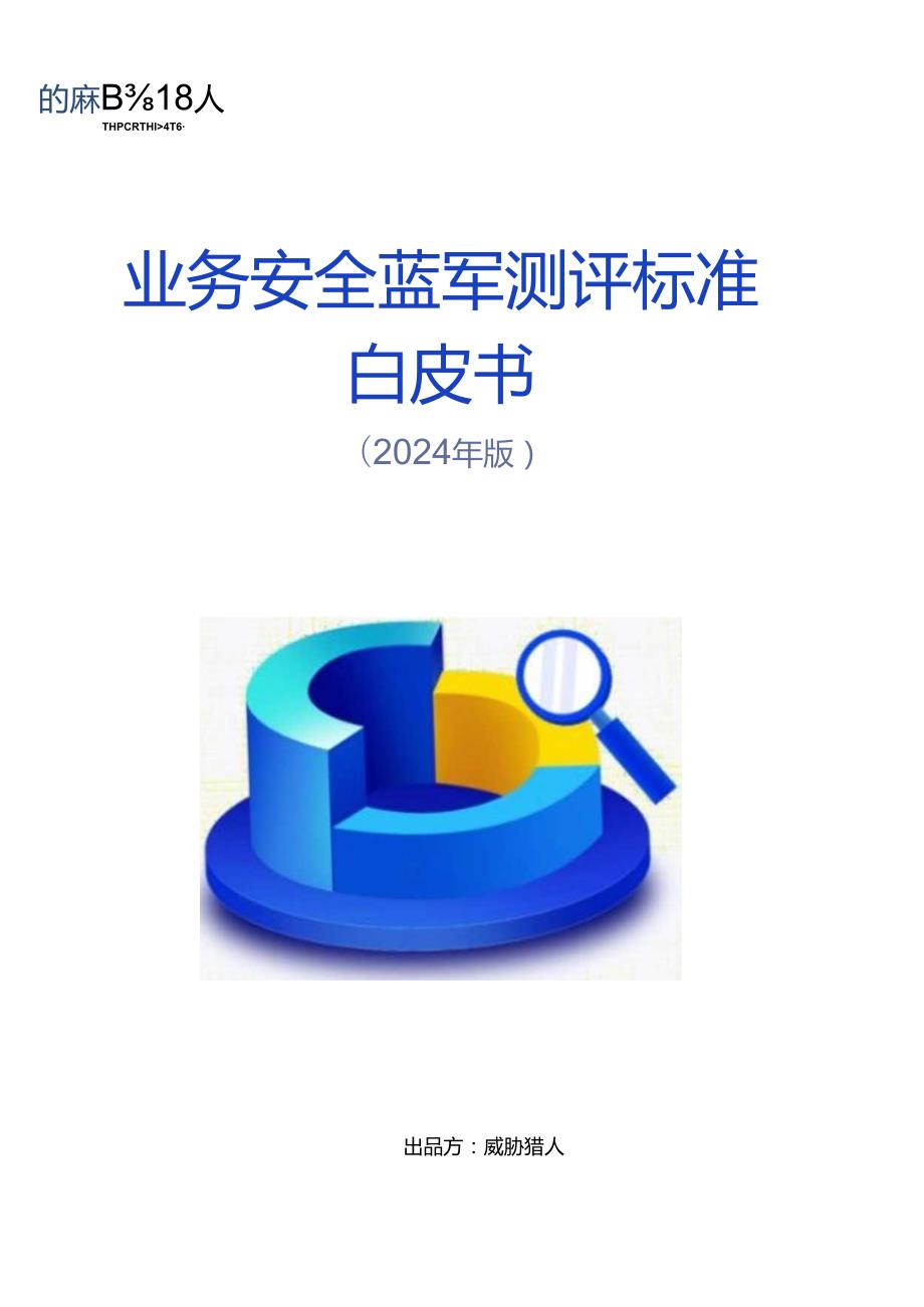 【白皮书市场研报】业务安全蓝军测评标准白皮书（2024年版）+.docx_第1页