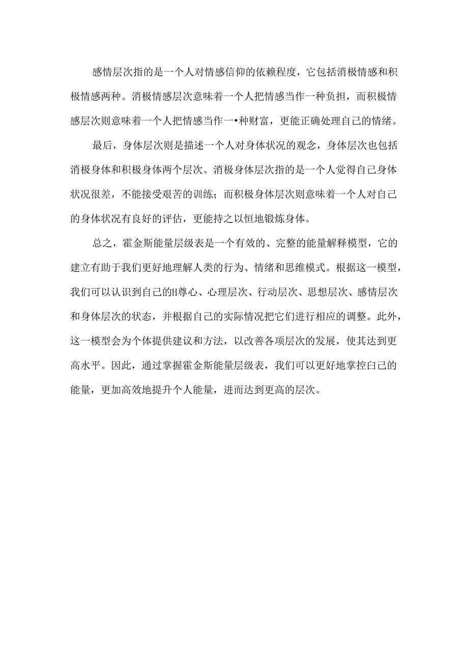 霍金斯能量层级表.docx_第2页