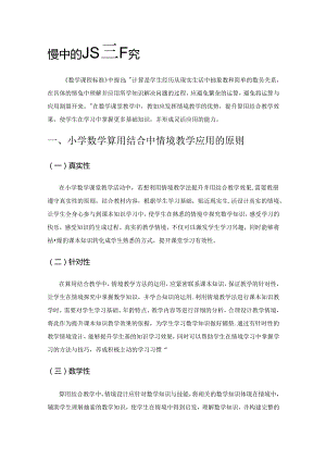 情境教学在小学算用结合教学中的应用研究.docx