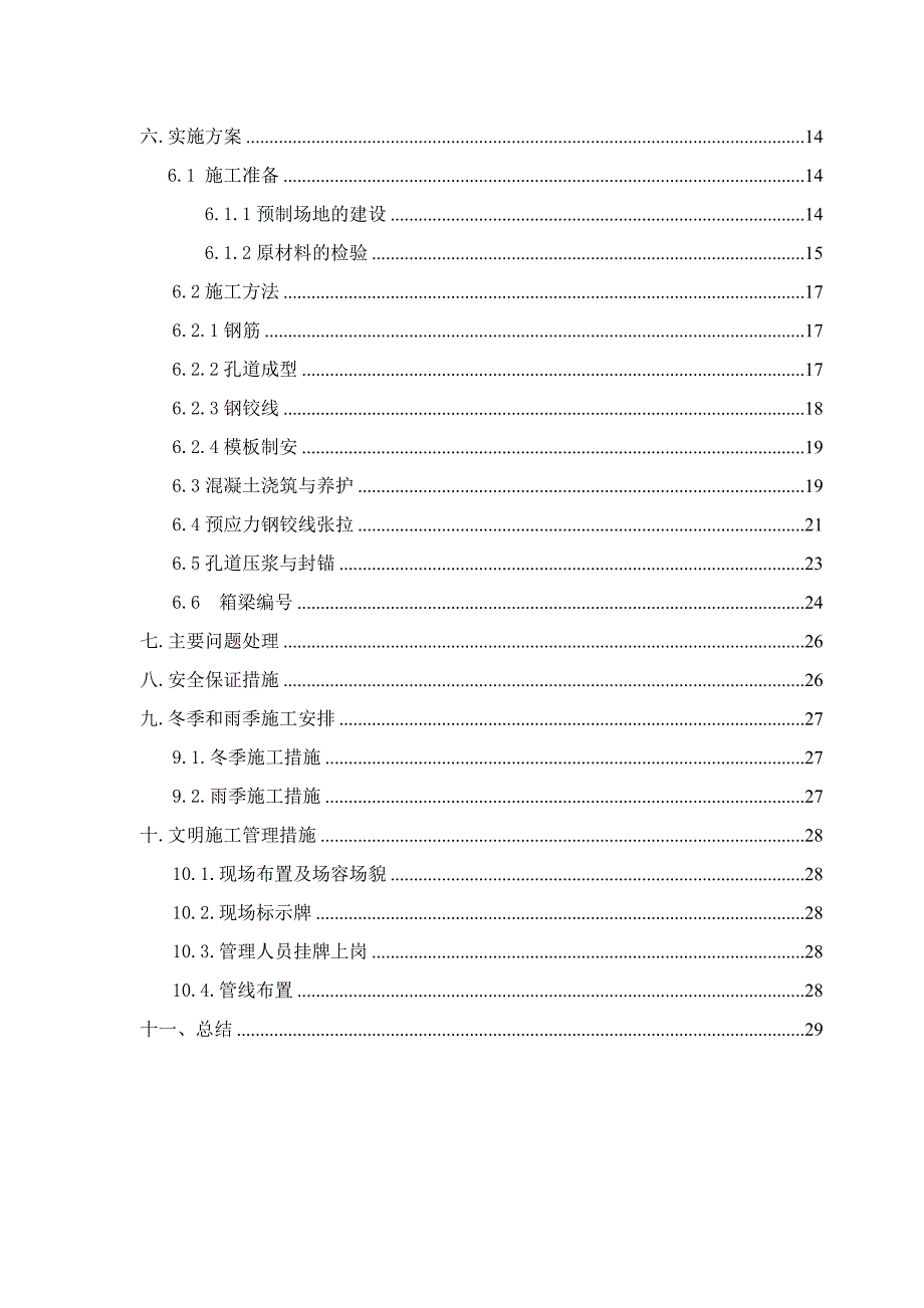 桥梁工程预应力施工质量专项治理活动实施方案.doc_第2页