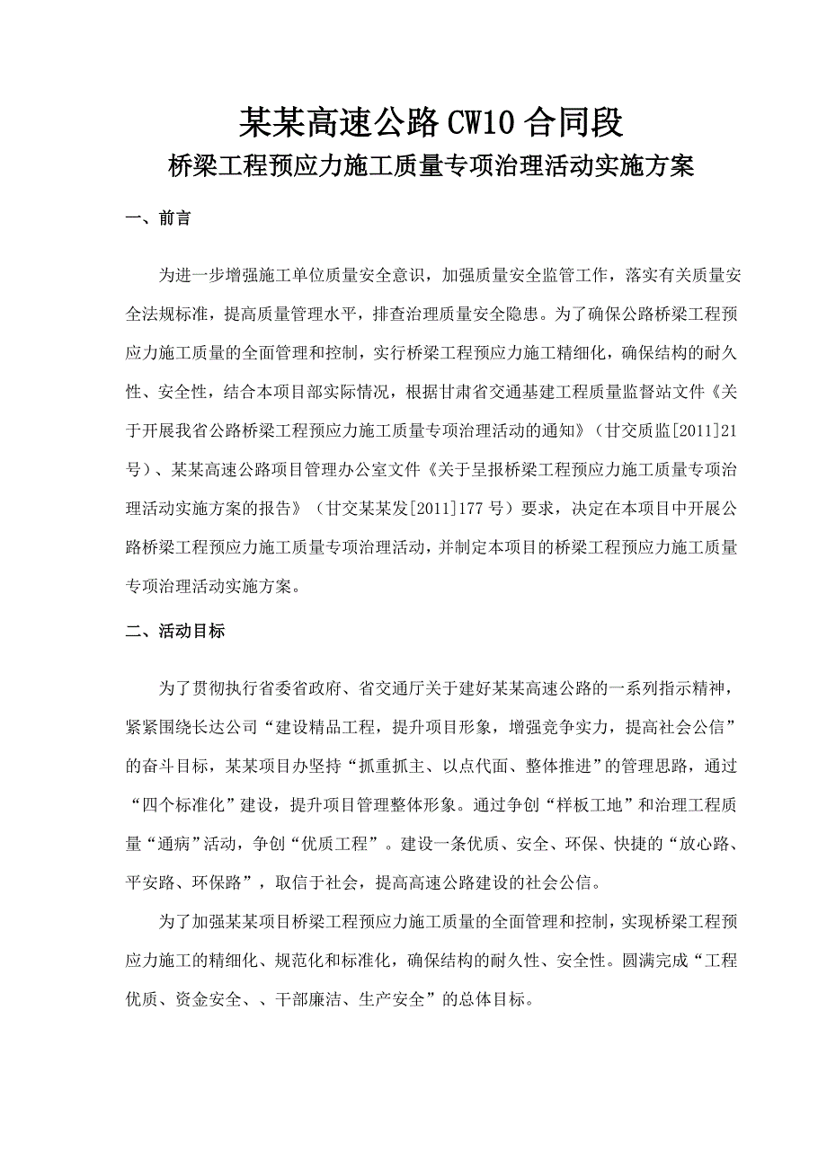 桥梁工程预应力施工质量专项治理活动实施方案.doc_第3页