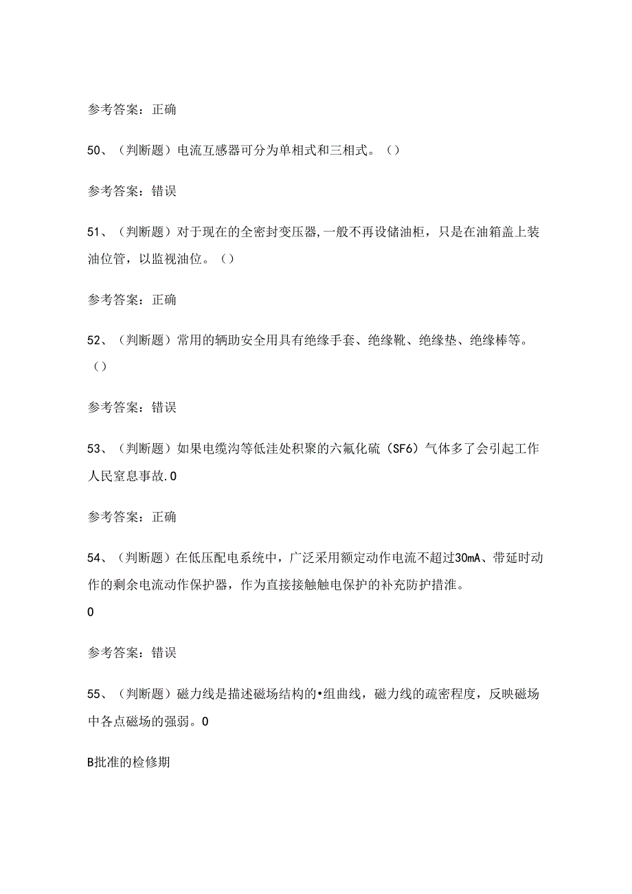 2024年高压电工操作证理论考试练习题1（100题）附答案.docx_第2页